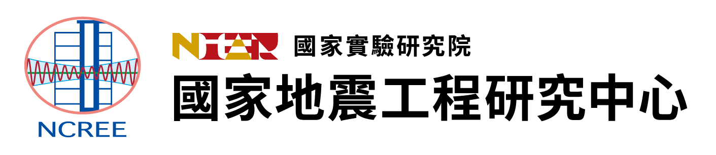 國家實驗研究院、國家地震工程研究中心